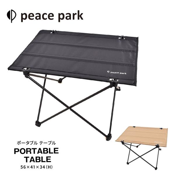 ピースパーク テーブル ポータブル ポリエステル 布 アルミ 黒 ベージュ peace park キ...