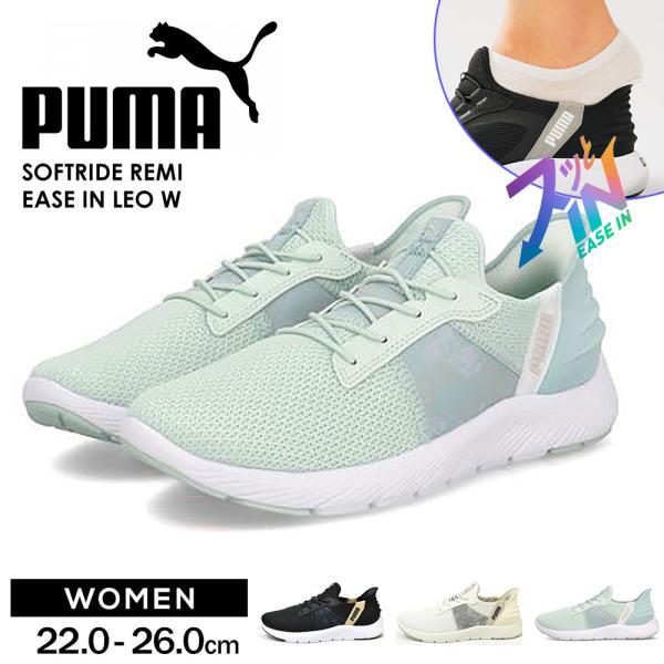 プーマ スニーカー レディース ソソフトライド レミ イーズイン レオ PUMA SOFTRIDE ...