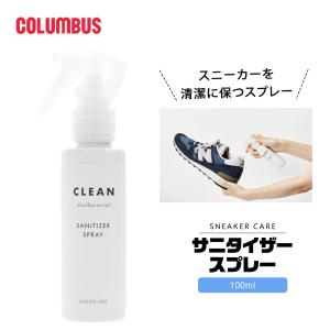 コロンブス スニーカーケア サニタイザースプレー 除菌スプレー 抗菌 消臭 無香料 本革 スエード 起毛革 消臭 靴用 お手入れ 日本製 陸送限定対象商品