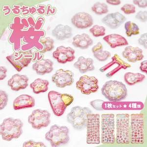 クリスタル ぷくぷくシール ぷっくり さくら つやつや キラキラ セット 立体 3d デコ 桜 扇 風鈴 ウサギ だるま かわいい 手帳 スマホケース 爆買