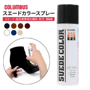 コロンブス 補色スプレー スエードカラー スエード 起毛革 汚れ防止 耐水性 通気性保持 靴 ブーツ 革製品 ケア用品 日本製 65mL ネイビー 黒 爆買