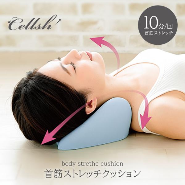 Cellsh 首 ストレッチ ネックピロー 首筋ストレッチクッション 首筋 クッション ストレートネ...
