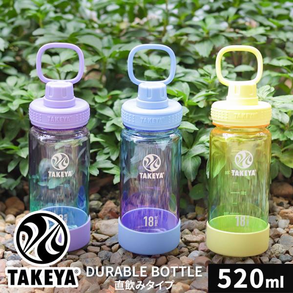 TAKEYA タケヤ デュラブルボトル グラデーション 520ml 水筒 マイボトル エコ 軽量 キ...