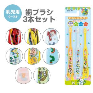 スケーター 歯ブラシ 子供用 3本 セット キャラクター 乳児 子供