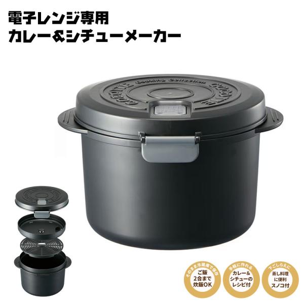 カレー 電子 レンジ シチュー クッカー 調理 炊飯 夜食 料理 キッチン クッキング 鍋 すのこ付...