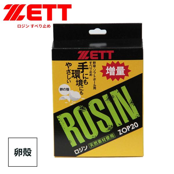 ゼット 野球 ソフトボール グラブ メンテ用品 すべり止め ロジン 卵殻 ピッチャー 部活 スポーツ...