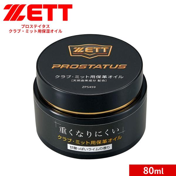 ゼット 野球 ソフトボール グラブ ミット メンテ用品 プロステイタス 保革 オイル 個体 80ml...