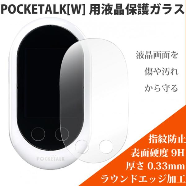 POCKETALK W (ポケトーク W)専用 ディスプレイ保護強化ガラス 光沢　CPTWG-01C...