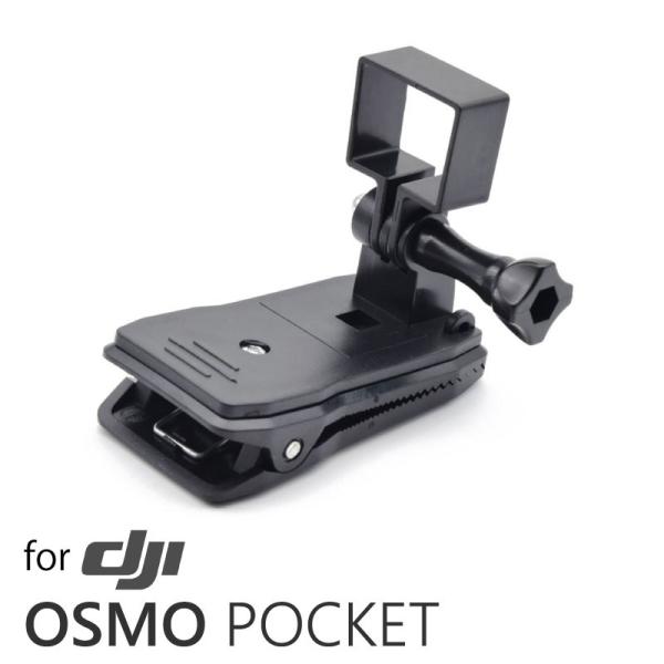 OSMO Pocket用 クリップマウントホルダー GoPro互換ハウジングマウント対応 DJ-03