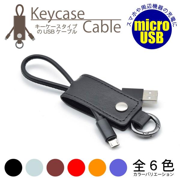 収納一体型 キーケースタイプのUSBケーブル 日本トラストテクノロジー KeycaseCable m...