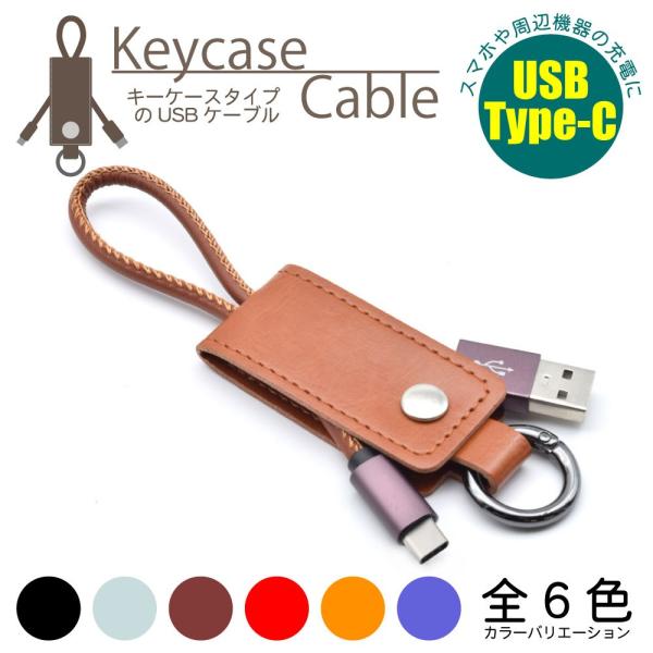 収納一体型 キーケースタイプのUSBケーブル 日本トラストテクノロジー KeycaseCable T...