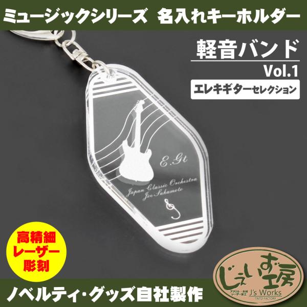 軽音バンド Vol.1 エレキギターセレクション バンド 楽団 パートアクリルキーホルダー モーテル...