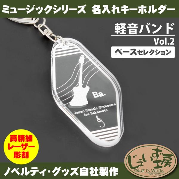 軽音バンド Vol.2 ベースセレクション バンド 楽団 パートアクリルキーホルダー モーテルキー ...
