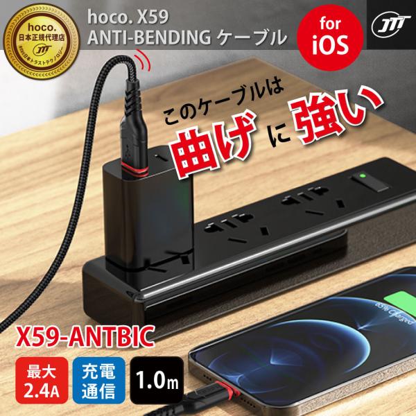 hoco X59 ANTI-BENDING iOSケーブル X59-ANTBIC-BK X59-AN...