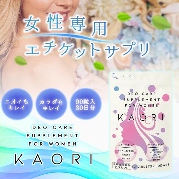 【栄養機能食品】女性用エチケットサプリ KAORI(カオリ)  体臭 サプリ 女性 メロン プラセン...