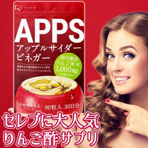 栄養機能食品】 APPS りんご酢 サプリ アップルサイダービネガー