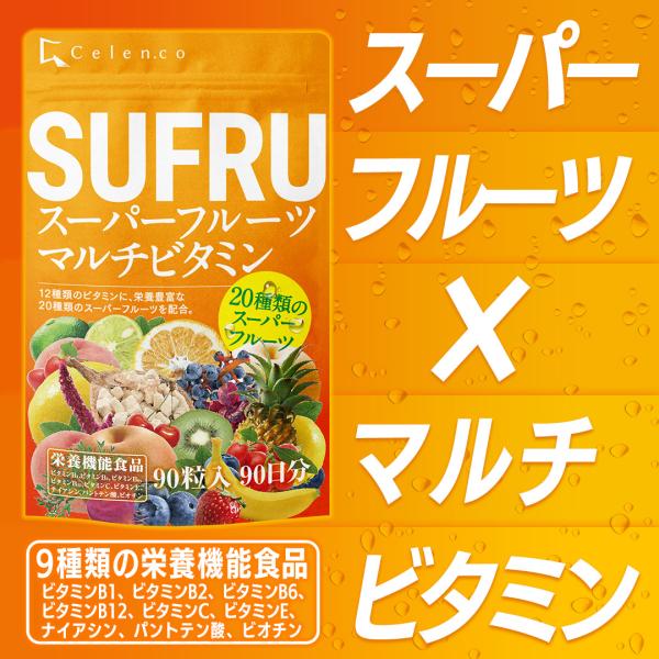 【90日分に大増量してリニューアル！】マルチビタミン SUFRU スフル スーパーフルーツマルチビタ...