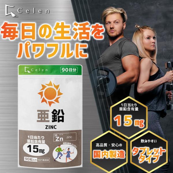 特価セール！賞味期限25年1月末【セレン公式】 亜鉛 サプリ 15mg 90粒入 90日分 アルギニ...