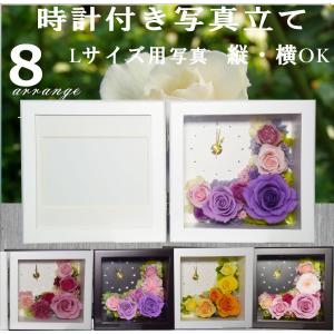 プリザーブドフラワー 写真立て 時計 S フォトフレーム ギフト 母の日