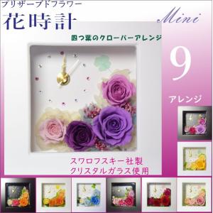 プリザーブドフラワー 時計 花時計 SS 古希 母の日 結婚祝い 還暦 喜寿 米寿祝い 金婚式 結婚式両親 開店 新築祝い 出産祝  退職祝