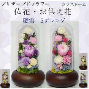 プリザーブドフラワー 仏花 仏壇 お供え 仏壇花 仏壇用 ガラスドーム 初盆 お悔やみ花  お彼岸  法要 法事 お盆 仏壇用 慶雲