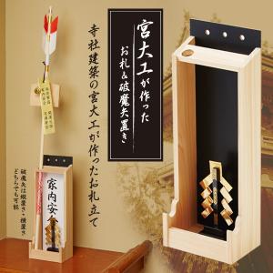 宮大工が作ったお札＆破魔矢置き お札 飾り方 お札入れ お札立て 壁 置き場所 破魔矢立て