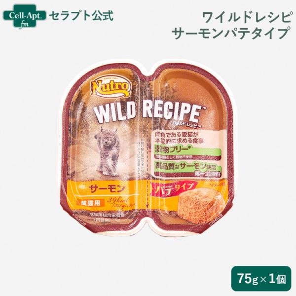 ニュートロ キャット ワイルド レシピ  サーモン パテタイプ 成猫用 トレイ 75g *お1人様6...