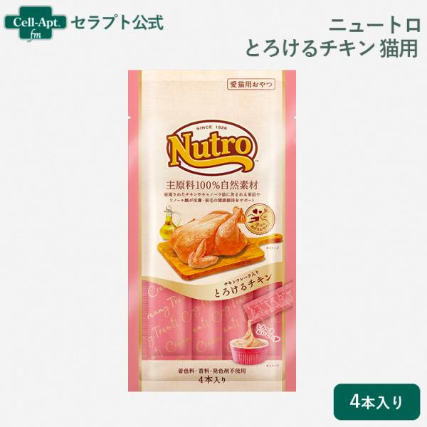 ニュートロ とろけるチキン 猫用 4本入り(4902397857525)