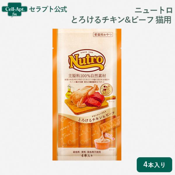 ニュートロ とろけるチキン＆ビーフ 猫用 4本入り(4902397857631)