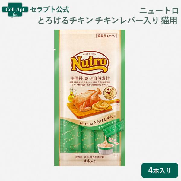 ニュートロ とろけるチキン＆チキンレバー 猫用 4本入り(4902397857655)