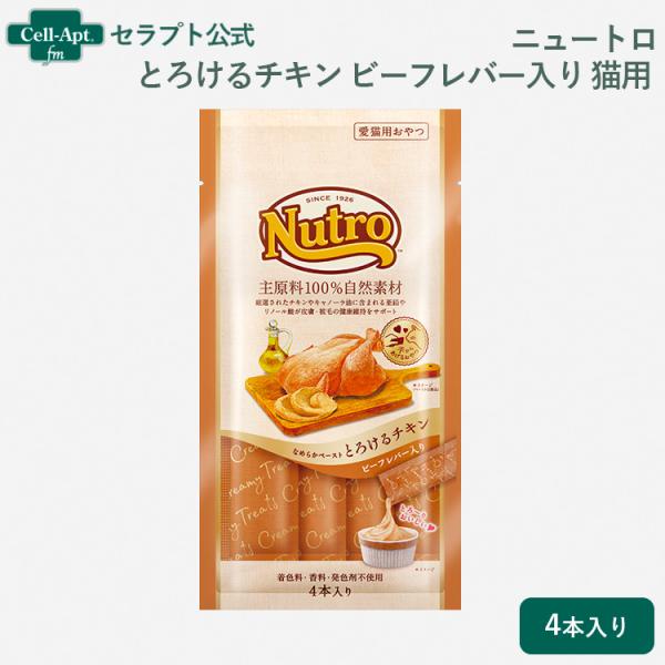 ニュートロ とろけるチキン＆ビーフレバー 猫用 4本入り(4902397857679)