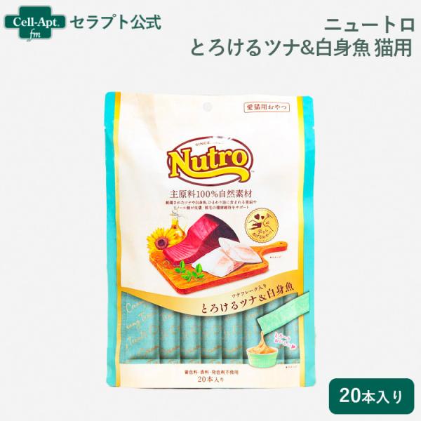 ニュートロ とろけるツナ＆白身魚 猫用 20本入り(4902397857839)*お1人様2個限り