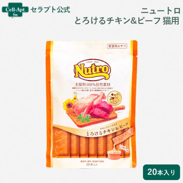 ニュートロ とろけるチキン＆ビーフ 猫用 20本入り(4902397857853)*お1人様2個限り