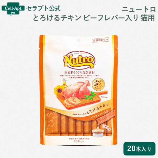 ニュートロ とろけるチキン＆ビーフレバー 猫用 20本入り(4902397857907)*お1人様2...