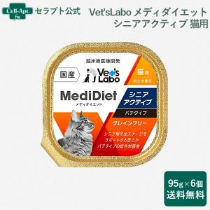 Vet'sLabo メディダイエット 猫用 シニア アクティブ 7歳〜 95g×6個 *お1人様1セット限り（95659）｜cell-apt