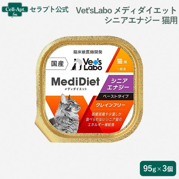 Vet'sLabo メディダイエット 猫用 シニア エナジー 15歳〜 95g×3個 *お1人様2セ...