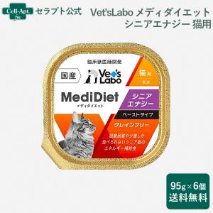 Vet'sLabo メディダイエット 猫用 シニア エナジー 15歳〜 95g×6個 *お1人様1セット限り（95673）｜cell-apt