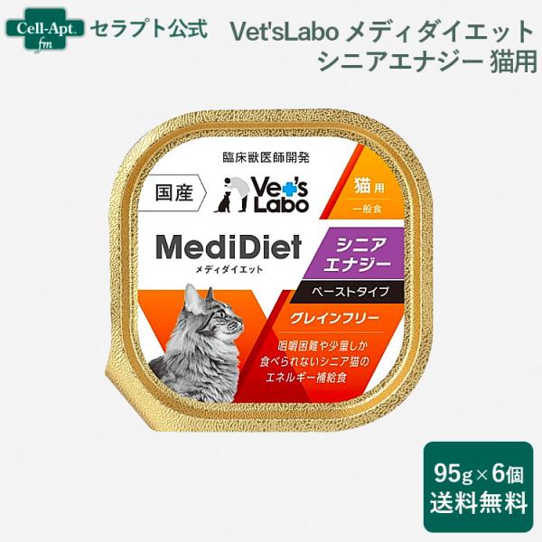 Vet'sLabo メディダイエット 猫用 シニア エナジー 15歳〜 95g×6個 （95673）