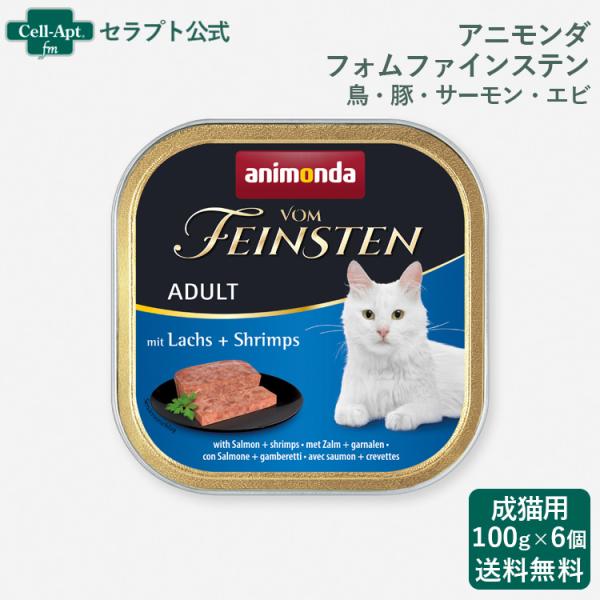 アニモンダ フォムファインステン 鳥・豚・サーモン・エビ 猫用 100g×6個 （83202）