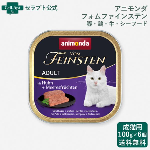 アニモンダ フォムファインステン 豚・鶏・牛・シーフード 猫用 100g×6個 （83306）