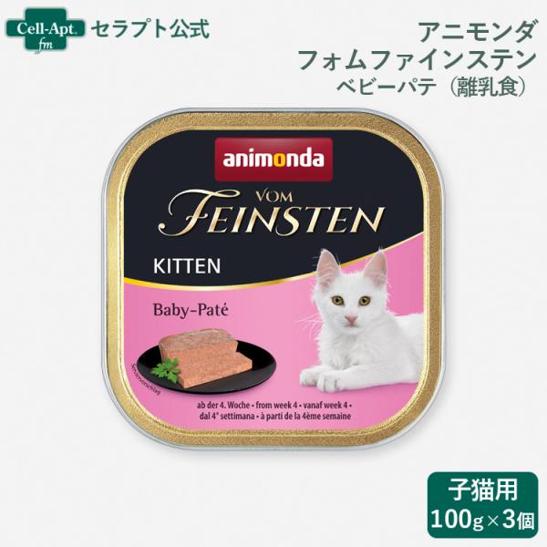 アニモンダ フォムファインステン ベビーパテ（離乳食） 猫用 100g×3個 ［ネコポス発送］2セッ...