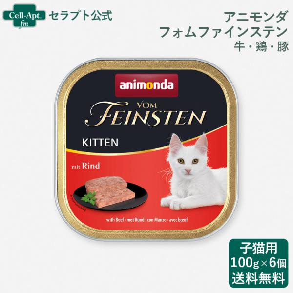 アニモンダ フォムファインステン 仔猫  牛・鶏・豚 猫用 100g×6個 （83220）
