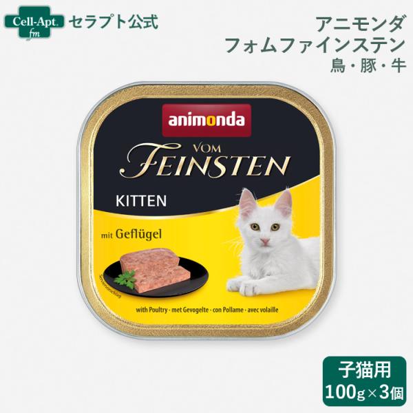 アニモンダ フォムファインステン 仔猫  鳥・豚・牛 猫用 100g×3個 ［ネコポス発送］2セット...