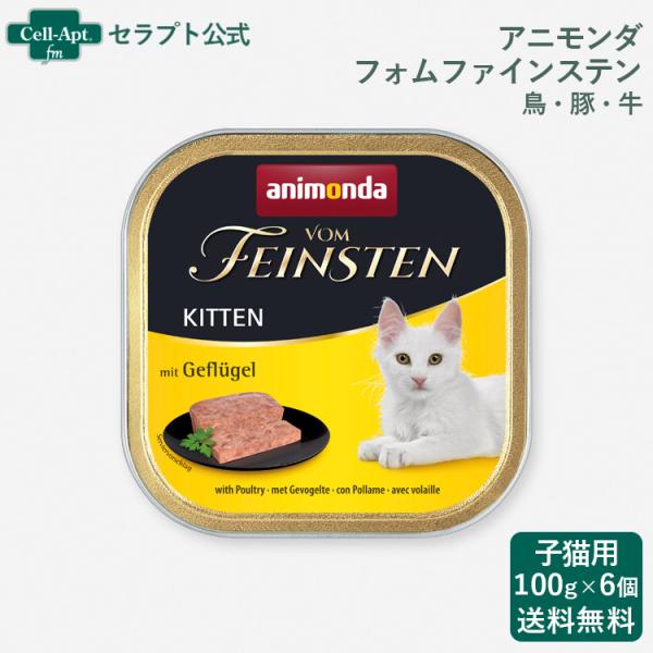アニモンダ フォムファインステン 仔猫  鳥・豚・牛 猫用 100g×6個 （83221）