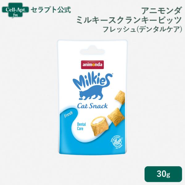 アニモンダ ミルキース クランキービッツフレッシュ(デンタルケア)猫用 30g ［ネコポス発送］6個...
