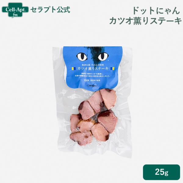ドットにゃん カツオ薫りステーキ 25g ［ネコポス発送］12個まで（52257）