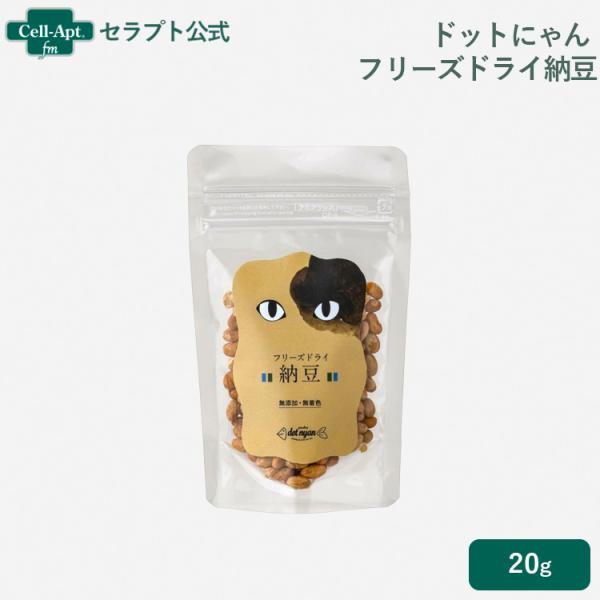 ドットにゃん  フリーズドライ納豆 20g ［ネコポス発送］12個まで（52301）