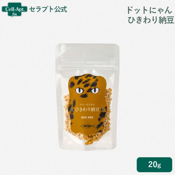 ドットにゃん  フリーズドライひきわり納豆 20g ［ネコポス発送］12個まで（52288）