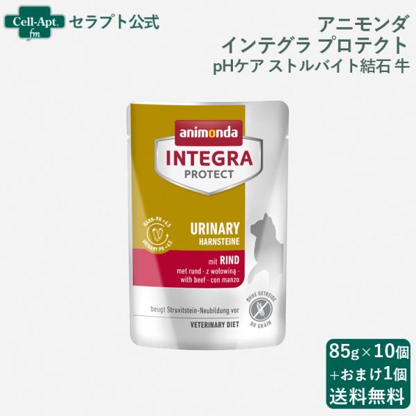 アニモンダ インテグラ プロテクト パウチ  pHケア ストルバイト結石 牛 猫用 85g×10個+...