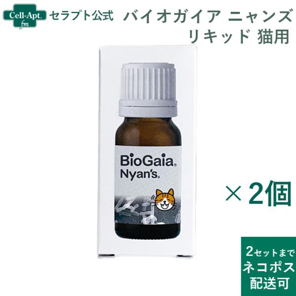 バイオガイア ニャンズ リキッド 猫用 10mL 無味無臭×2個 [2セットまでネコポス配送](51...